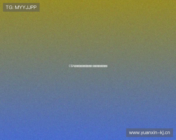 CBA联赛第三阶段最新排名出炉 各队争夺激烈形势复杂 CBA联赛第三阶段最新排名出炉 各队争夺激烈形势复杂