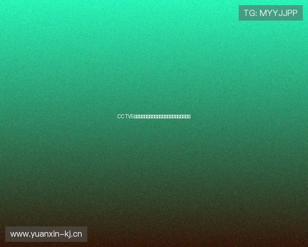 CCTV5女排赛事直播全程跟踪精彩瞬间精彩不断实时更新