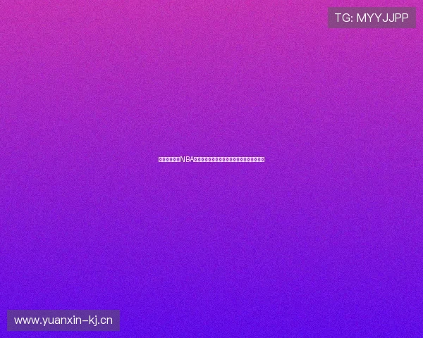 下载玩球直播NBA高清赛事免费观看平台享受极致篮球直播体验